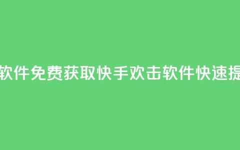 快手免费刷欢击软件 - 免费获取快手欢击软件,快速提升影响力! 第1张 快手免费刷欢击软件 - 免费获取快手欢击软件,快速提升影响力! 第1张
