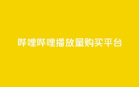 哔哩哔哩播放量购买平台,QQ空间免费访客量网址 - 24小时自助点赞下单网站 今日头条万粉号价格表 第1张 哔哩哔哩播放量购买平台,QQ空间免费访客量网址 - 24小时自助点赞下单网站 今日头条万粉号价格表 第1张