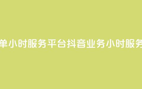抖音业务下单24小时服务平台(抖音业务24小时服务平台) 第1张 抖音业务下单24小时服务平台(抖音业务24小时服务平台) 第1张