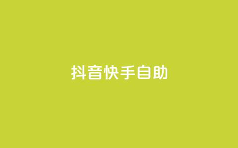 抖音快手24h自助,梓豪网络24小时秒单业务平台 - pdd助力平台网站 拼多多机刷软件有哪些 第1张 抖音快手24h自助,梓豪网络24小时秒单业务平台 - pdd助力平台网站 拼多多机刷软件有哪些 第1张