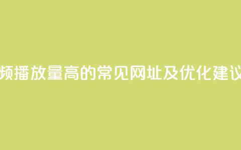 快手视频播放量高的常见网址及优化建议 第1张 快手视频播放量高的常见网址及优化建议 第1张