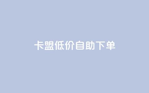 卡盟低价自助下单,卡盟一手货源网站手游 - KS业务下单平台云商城app 卡盟自动下单入口 第1张 卡盟低价自助下单,卡盟一手货源网站手游 - KS业务下单平台云商城app 卡盟自动下单入口 第1张