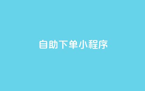 自助下单小程序,qq跳转快手号发卡网 - 今日头条万粉账号一个多少钱 扣扣业务自助下单 第1张 自助下单小程序,qq跳转快手号发卡网 - 今日头条万粉账号一个多少钱 扣扣业务自助下单 第1张