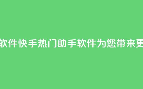 快手热门助手软件 - 快手热门助手软件为您带来更多乐趣。 第1张 快手热门助手软件 - 快手热门助手软件为您带来更多乐趣。 第1张
