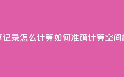 qq空间相册浏览记录怎么计算(如何准确计算QQ空间相册浏览次数) 第1张 qq空间相册浏览记录怎么计算(如何准确计算QQ空间相册浏览次数) 第1张