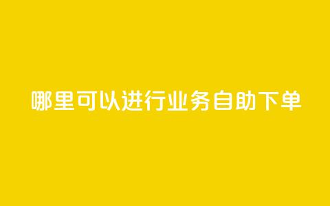 哪里可以进行qq业务自助下单? 第1张 哪里可以进行qq业务自助下单? 第1张