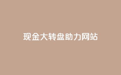 pdd现金大转盘助力网站,快手1元100点赞自助 - 抖音怎么增加浏览量和粉丝 卡盟低价会员 第1张 pdd现金大转盘助力网站,快手1元100点赞自助 - 抖音怎么增加浏览量和粉丝 卡盟低价会员 第1张