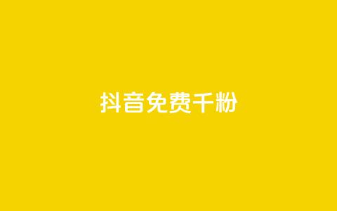 抖音免费千粉,QQ抖音免费点赞 - 抖音50级卖号5千左右能买 qq免费一万访客平台 第1张 抖音免费千粉,QQ抖音免费点赞 - 抖音50级卖号5千左右能买 qq免费一万访客平台 第1张