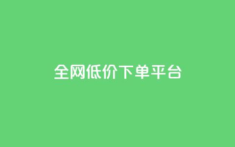 全网低价下单平台,抖音24小时在线下单网站 - 拼多多的软件 助力接单软件 第1张 全网低价下单平台,抖音24小时在线下单网站 - 拼多多的软件 助力接单软件 第1张