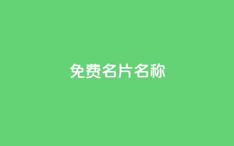 QQ免费名片名称,qq业务自助下单平台 - 卡盟刷酷狗音乐vip 快手评论点赞业务24小时下单平台 第1张 QQ免费名片名称,qq业务自助下单平台 - 卡盟刷酷狗音乐vip 快手评论点赞业务24小时下单平台 第1张