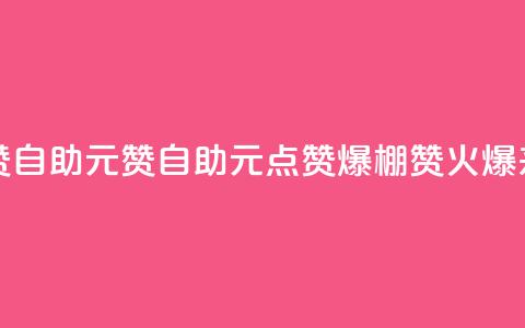点赞自助1元100赞(自助1元点赞爆棚,100赞火爆来袭!) 第1张 点赞自助1元100赞(自助1元点赞爆棚,100赞火爆来袭!) 第1张