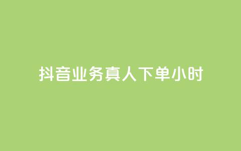 抖音业务真人下单24小时,空间自助下单业务 - 抖音自助业务网 刷qq空间访客量十万 第1张 抖音业务真人下单24小时,空间自助下单业务 - 抖音自助业务网 刷qq空间访客量十万 第1张
