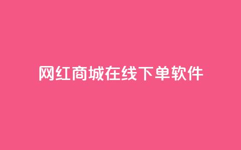 网红商城在线下单软件,抖音巨量千川怎么开通 - QQ空间秒赞工具下载 抖音涨粉一毛一百个 第1张 网红商城在线下单软件,抖音巨量千川怎么开通 - QQ空间秒赞工具下载 抖音涨粉一毛一百个 第1张