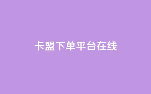 卡盟下单平台在线,快手免费网站 - 0.01元领qq超级会员1年 快手抖音24小时在线刷 第1张 卡盟下单平台在线,快手免费网站 - 0.01元领qq超级会员1年 快手抖音24小时在线刷 第1张