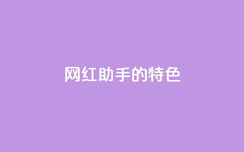 网红助手的app特色,QQ音乐24小时自助刷网 - 抖音涨流量池的软件叫什么 抖音点赞的兼职怎么找 第1张 网红助手的app特色,QQ音乐24小时自助刷网 - 抖音涨流量池的软件叫什么 抖音点赞的兼职怎么找 第1张