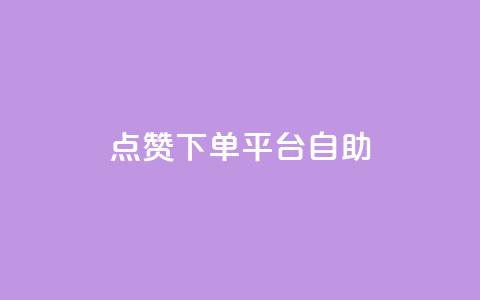 点赞下单平台自助,快手1比1充值中心官网 - qq绿钻刷永久网站卡盟 抖音增粉免费软件 第1张 点赞下单平台自助,快手1比1充值中心官网 - qq绿钻刷永久网站卡盟 抖音增粉免费软件 第1张
