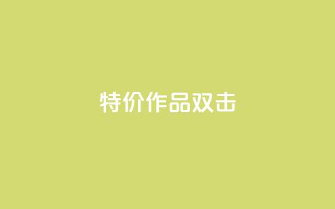 KS特价作品双击,qq资料卡秒赞功能怎么开 - 快手粉丝到一万发作品给钱吗 子潇平台自助下单 第1张 KS特价作品双击,qq资料卡秒赞功能怎么开 - 快手粉丝到一万发作品给钱吗 子潇平台自助下单 第1张