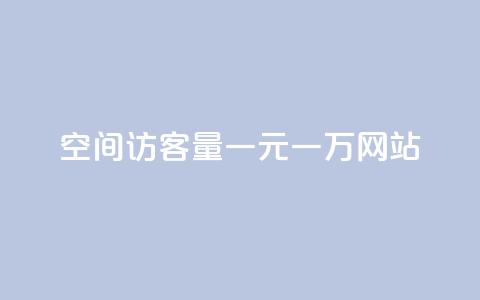 空间访客量一元一万网站 - qq空间访客量平台 第1张 空间访客量一元一万网站 - qq空间访客量平台 第1张
