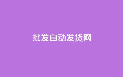 qq批发自动发货网,QQ动态自动秒赞 - 拼多多吞刀机制 拼多多50块钱提现需要多少人 第1张 qq批发自动发货网,QQ动态自动秒赞 - 拼多多吞刀机制 拼多多50块钱提现需要多少人 第1张