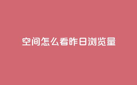 qq空间怎么看昨日浏览量,抖音快手百货业务网 - 拼多多新用户助力神器 拼多多什么情况下会吞刀 第1张 qq空间怎么看昨日浏览量,抖音快手百货业务网 - 拼多多新用户助力神器 拼多多什么情况下会吞刀 第1张