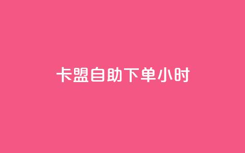 卡盟自助下单24小时,免费领20赞快手 - qq空间互赞免费领取网站 快手免费涨热度软件 第1张 卡盟自助下单24小时,免费领20赞快手 - qq空间互赞免费领取网站 快手免费涨热度软件 第1张