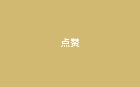 点赞ks,抖音一元涨1个粉 - 点赞24自助服务 qq主页怎样快速获得大量的赞 第1张 点赞ks,抖音一元涨1个粉 - 点赞24自助服务 qq主页怎样快速获得大量的赞 第1张