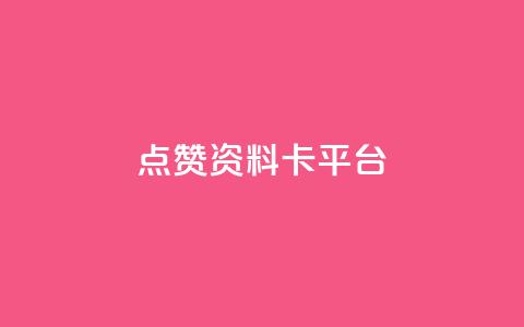 点赞qq资料卡平台,快手0.5元1000个赞是真的吗 - 抖音24小时秒单 空间业务在线下单全网最低价 第1张 点赞qq资料卡平台,快手0.5元1000个赞是真的吗 - 抖音24小时秒单 空间业务在线下单全网最低价 第1张