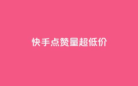 快手点赞量超低价,小红书自助快手业务下单真人 - 拼多多1元10刀网页版 拼多多助力工具ios 第1张 快手点赞量超低价,小红书自助快手业务下单真人 - 拼多多1元10刀网页版 拼多多助力工具ios 第1张