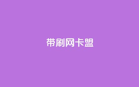 qq带刷网卡盟,ks24h自助下单 - 快手点赞粉丝 qq刷钻卡盟永久 第1张 qq带刷网卡盟,ks24h自助下单 - 快手点赞粉丝 qq刷钻卡盟永久 第1张