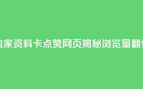 QQ资料卡点赞网页 - 【独家】QQ资料卡点赞网页揭秘:浏览量翻倍的5个技巧!~ 第1张 QQ资料卡点赞网页 - 【独家】QQ资料卡点赞网页揭秘:浏览量翻倍的5个技巧!~ 第1张