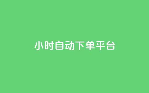 dy24小时自动下单平台,免费领浏览量的网站 - QQ点赞全网最低 qq空间24小时下单平台领取体验号 第1张 dy24小时自动下单平台,免费领浏览量的网站 - QQ点赞全网最低 qq空间24小时下单平台领取体验号 第1张