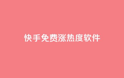 快手免费涨热度软件,快手1块10000的赞软件 - 刷会员最稳定的卡盟 一元抖音点赞怎么买的 第1张 快手免费涨热度软件,快手1块10000的赞软件 - 刷会员最稳定的卡盟 一元抖音点赞怎么买的 第1张
