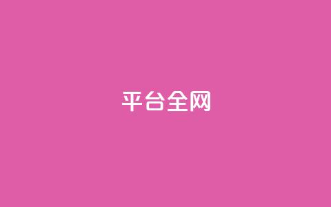 qq平台全网 - 抖音免费领1000播放量网站 第1张 qq平台全网 - 抖音免费领1000播放量网站 第1张