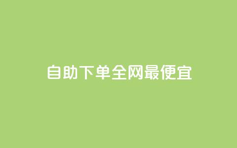 自助下单全网最便宜,抖音1-60级需要刷多少钱 - 抖音快手评论软件平台 巨量千川人工客服热线 第1张 自助下单全网最便宜,抖音1-60级需要刷多少钱 - 抖音快手评论软件平台 巨量千川人工客服热线 第1张