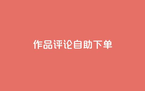 dy作品评论自助下单,1元500个抖音粉丝 - 抖音涨粉美食分享类涨粉最快 QQ主页赞网页 第1张 dy作品评论自助下单,1元500个抖音粉丝 - 抖音涨粉美食分享类涨粉最快 QQ主页赞网页 第1张