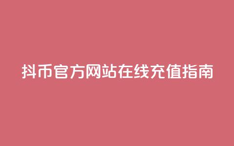 抖币官方网站在线充值指南 第1张 抖币官方网站在线充值指南 第1张