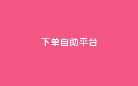 qq下单自助平台,一元充值平台 - 卡盟头条粉丝 评论点赞业务 第1张 qq下单自助平台,一元充值平台 - 卡盟头条粉丝 评论点赞业务 第1张