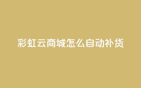 彩虹云商城怎么自动补货,518卡盟 - 快手点赞免费点赞软件 快手一元涨粉1000个是真的吗 第1张 彩虹云商城怎么自动补货,518卡盟 - 快手点赞免费点赞软件 快手一元涨粉1000个是真的吗 第1张
