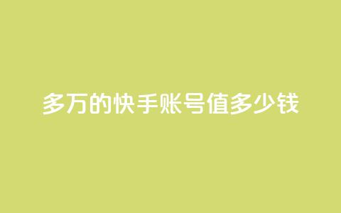 1000多万的快手账号值多少钱 - 快手账号市场估值超过千万,引爆SEO圈关注! 第1张 1000多万的快手账号值多少钱 - 快手账号市场估值超过千万,引爆SEO圈关注! 第1张