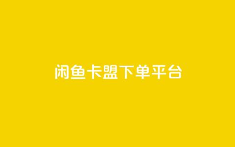 闲鱼卡盟下单平台,卡盟短信爆破 - 网红商城快手业务 充抖音流量怎么充 第1张 闲鱼卡盟下单平台,卡盟短信爆破 - 网红商城快手业务 充抖音流量怎么充 第1张