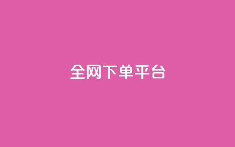 全网下单平台,每天领取100000赞名片 - 涨热度软件下载 快手11万粉丝可以挣多少钱 第1张 全网下单平台,每天领取100000赞名片 - 涨热度软件下载 快手11万粉丝可以挣多少钱 第1张