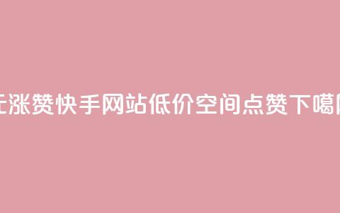 1元涨100赞快手网站 - QQ低价空间点赞 第1张 1元涨100赞快手网站 - QQ低价空间点赞 第1张