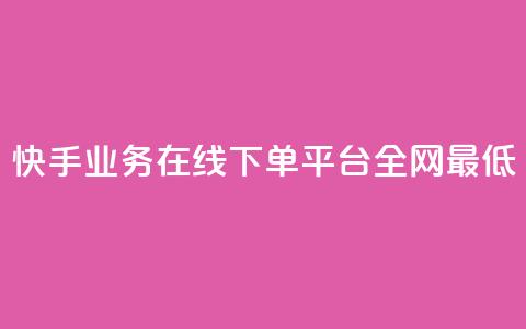快手业务在线下单平台全网最低,自助下单全网最便宜 - qq空间自助下单 抖音快手评论自动软件 第1张 快手业务在线下单平台全网最低,自助下单全网最便宜 - qq空间自助下单 抖音快手评论自动软件 第1张