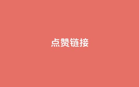 点赞链接 - 5个SEO技巧,让你的网站获得更多点赞~ 第1张 点赞链接 - 5个SEO技巧,让你的网站获得更多点赞~ 第1张
