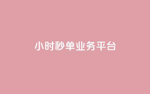 Ks24小时秒单业务平台,cf小号购买平台 - 拼多多自动助力脚本 dy业务下单24小时 第1张 Ks24小时秒单业务平台,cf小号购买平台 - 拼多多自动助力脚本 dy业务下单24小时 第1张