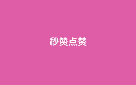 Ks秒赞点赞,qq刷会员永久免费网站 免封号 - 全网稳定低价24小时下单平台 dy业务全网最低价 第1张 Ks秒赞点赞,qq刷会员永久免费网站 免封号 - 全网稳定低价24小时下单平台 dy业务全网最低价 第1张