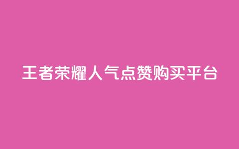 王者荣耀人气点赞购买平台,视频会员低价充值平台 - 拼多多怎么刷助力 博主拼多多助力 第1张 王者荣耀人气点赞购买平台,视频会员低价充值平台 - 拼多多怎么刷助力 博主拼多多助力 第1张