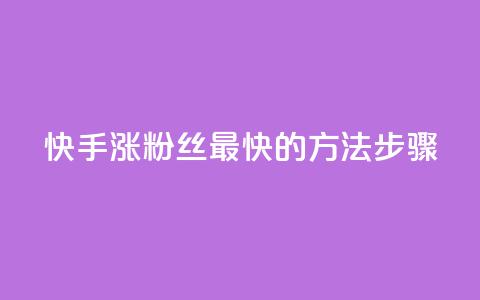 快手涨粉丝最快的方法步骤,qq空间浏览 - 业务24小时下单平台 qq浏览量和访客数 第1张 快手涨粉丝最快的方法步骤,qq空间浏览 - 业务24小时下单平台 qq浏览量和访客数 第1张