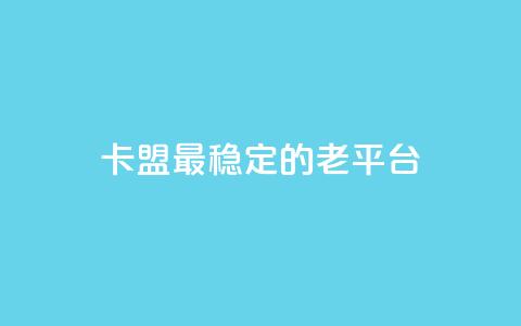 卡盟最稳定的老平台 - QQ名片刷软件应用 第1张 卡盟最稳定的老平台 - QQ名片刷软件应用 第1张