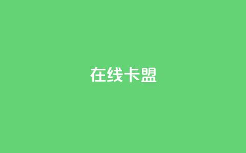 在线卡盟,网红商城app下载安装 - 可以加微信的帅哥 免费领取一万快手播放量APP 第1张 在线卡盟,网红商城app下载安装 - 可以加微信的帅哥 免费领取一万快手播放量APP 第1张